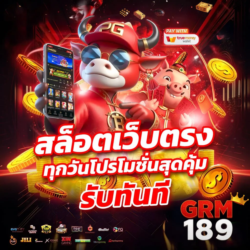 grm189 เว็บตรง