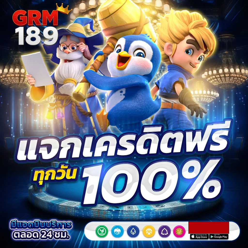 แจกเครดิตฟรี grm189